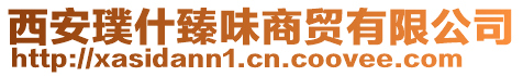 西安璞什臻味商貿有限公司