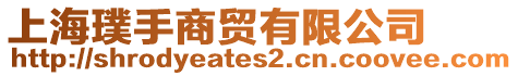 上海璞手商貿有限公司