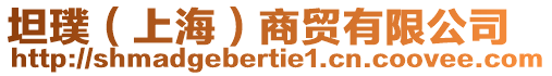 坦璞(上海)商貿有限公司