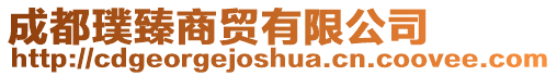 成都璞臻商貿有限公司