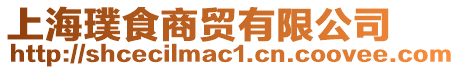 上海璞食商貿有限公司