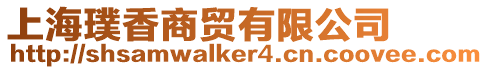 上海璞香商貿有限公司