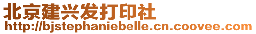 北京建興發打印社