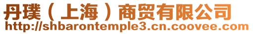 丹璞(上海)商貿(mào)有限公司