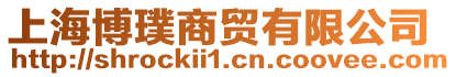 上海博璞商貿(mào)有限公司