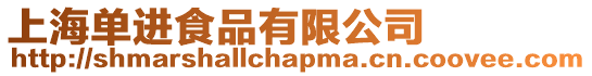 上海單進(jìn)食品有限公司