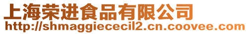 上海榮進食品有限公司