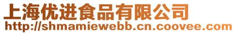 上海優進食品有限公司