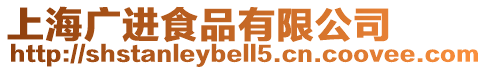 上海廣進食品有限公司