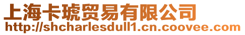 上海卡琥貿(mào)易有限公司