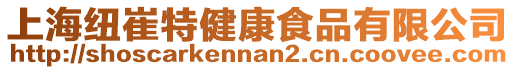 上海紐崔特健康食品有限公司