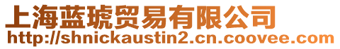 上海藍琥貿易有限公司