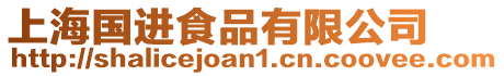 上海國進食品有限公司