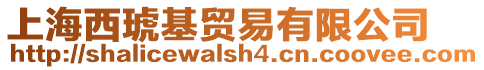 上海西琥基貿易有限公司