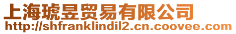 上海琥昱貿易有限公司