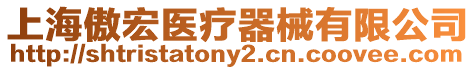 上海傲宏醫(yī)療器械有限公司
