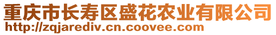 重慶市長壽區(qū)盛花農(nóng)業(yè)有限公司