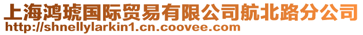 上海鴻琥國際貿易有限公司航北路分公司
