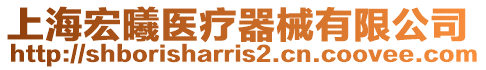 上海宏曦醫(yī)療器械有限公司