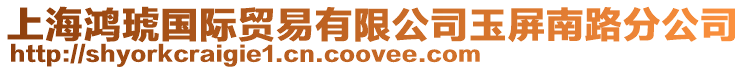 上海鴻琥國際貿(mào)易有限公司玉屏南路分公司