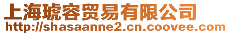 上海琥容貿易有限公司