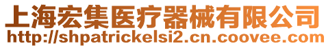 上海宏集醫療器械有限公司