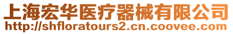 上海宏華醫療器械有限公司