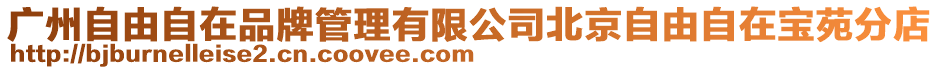 廣州自由自在品牌管理有限公司北京自由自在寶苑分店