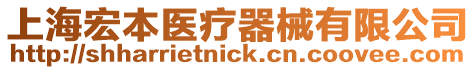 上海宏本醫療器械有限公司