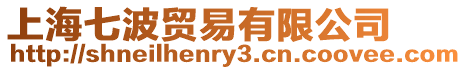 上海七波貿(mào)易有限公司