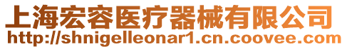 上海宏容醫療器械有限公司