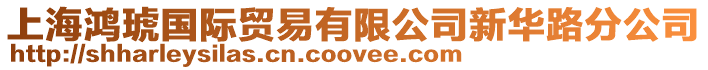 上海鴻琥國際貿易有限公司新華路分公司