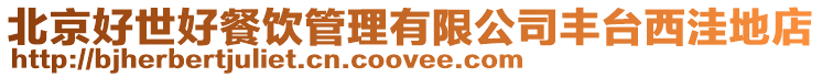 北京好世好餐飲管理有限公司豐臺西洼地店