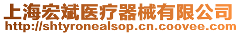 上海宏斌醫(yī)療器械有限公司