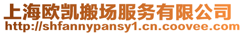 上海歐凱搬場服務有限公司
