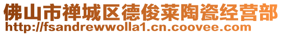 佛山市禪城區德俊萊陶瓷經營部