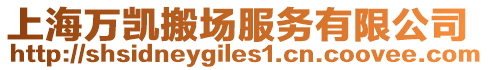 上海萬凱搬場服務有限公司