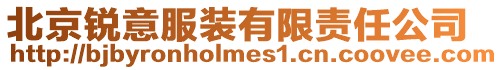 北京銳意服裝有限責任公司