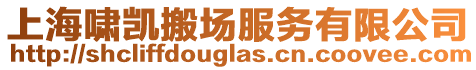 上海嘯凱搬場服務有限公司