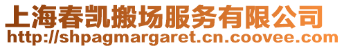 上海春凱搬場服務有限公司