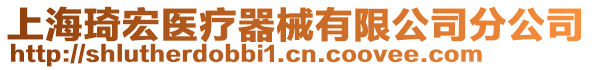 上海琦宏醫(yī)療器械有限公司分公司