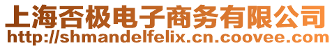 上海否極電子商務有限公司