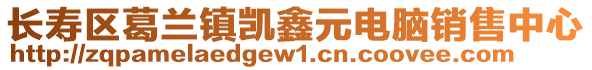 長壽區葛蘭鎮凱鑫元電腦銷售中心