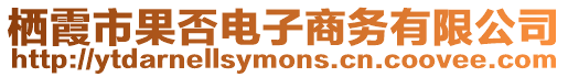 棲霞市果否電子商務有限公司