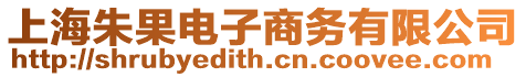 上海朱果電子商務有限公司