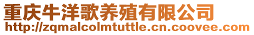 重慶牛洋歌養殖有限公司