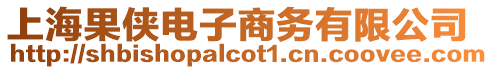 上海果俠電子商務有限公司