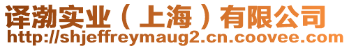 譯渤實業(上海)有限公司