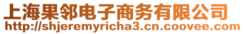 上海果鄰電子商務有限公司