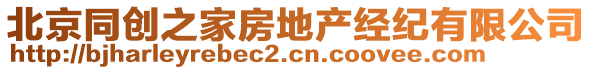 北京同創之家房地產經紀有限公司